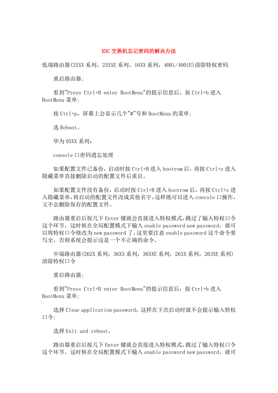 h3c交换机忘记密码的解决办法_第1页