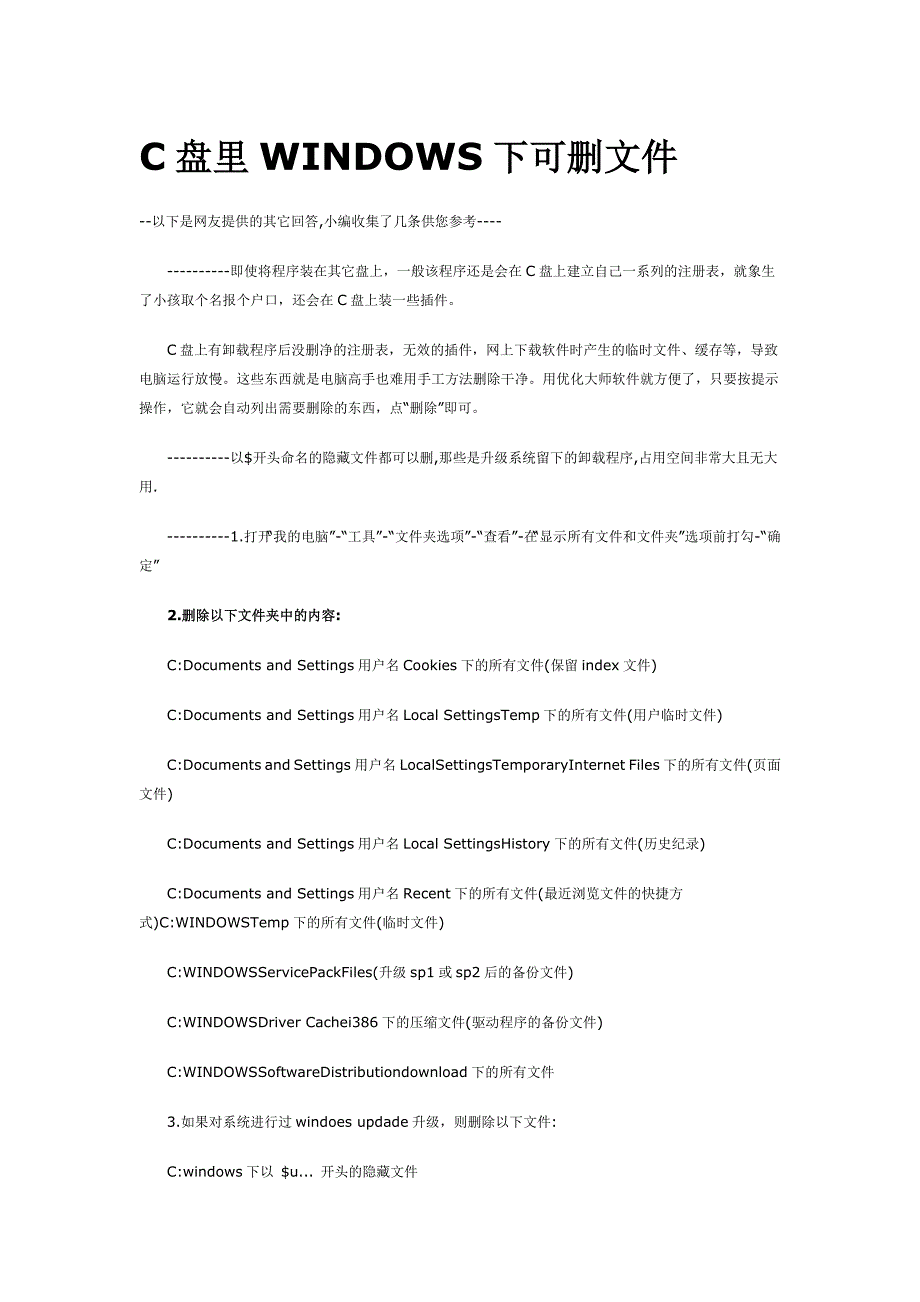 c盘里windows下可删文件_第1页