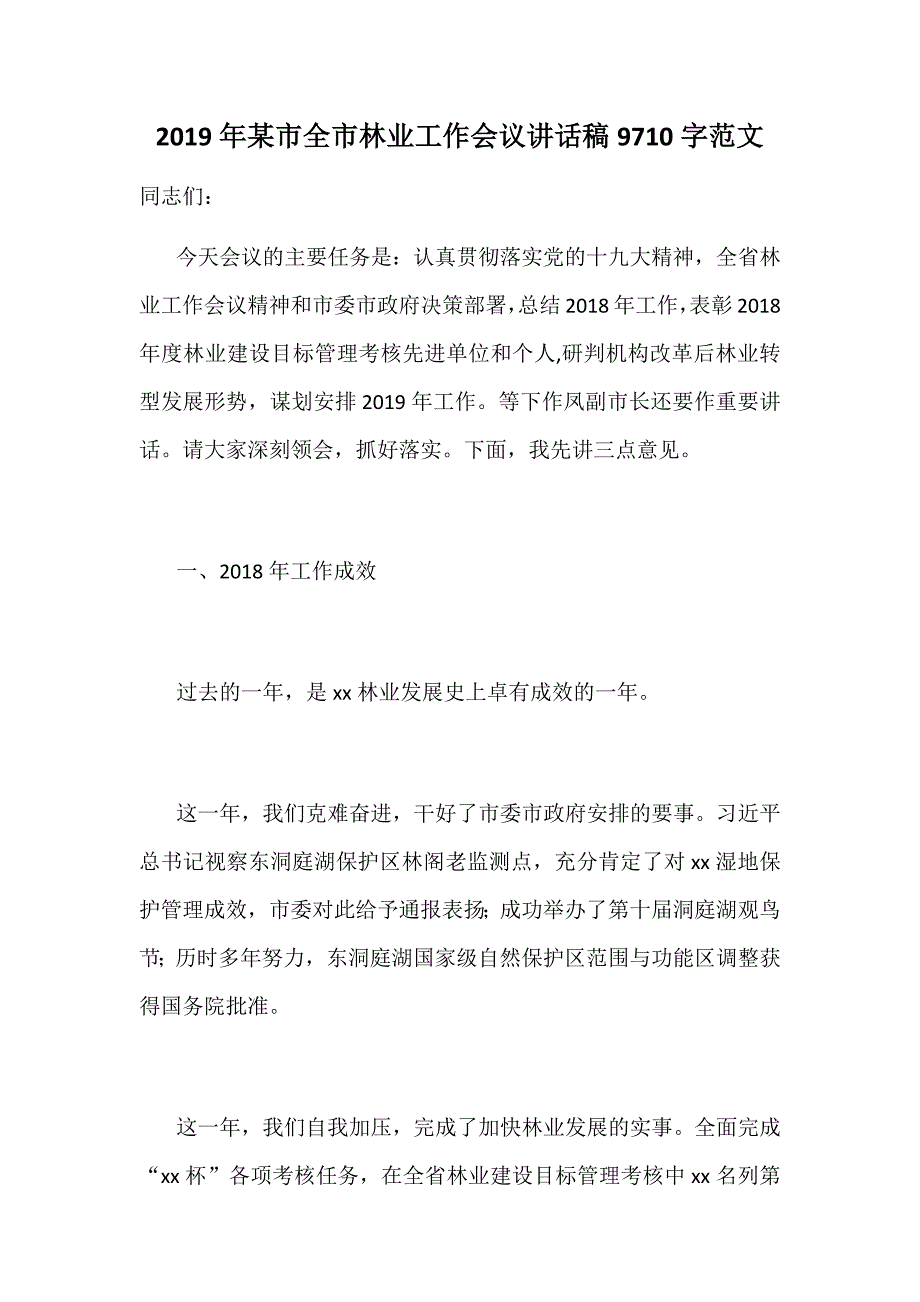 2019年某市全市林业工作会议讲话稿9710字范文_第1页