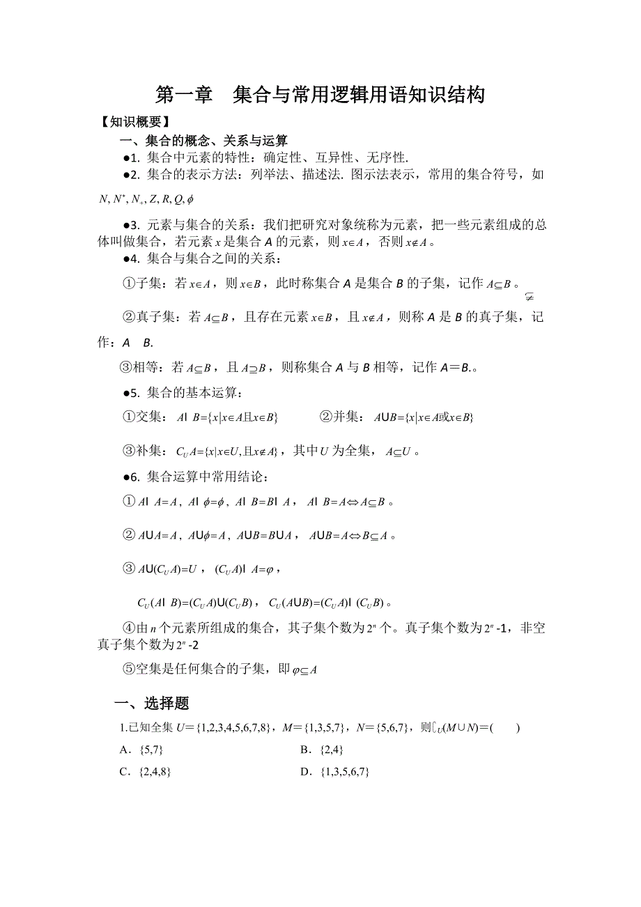 集合与常用逻辑用语知识结构_第1页