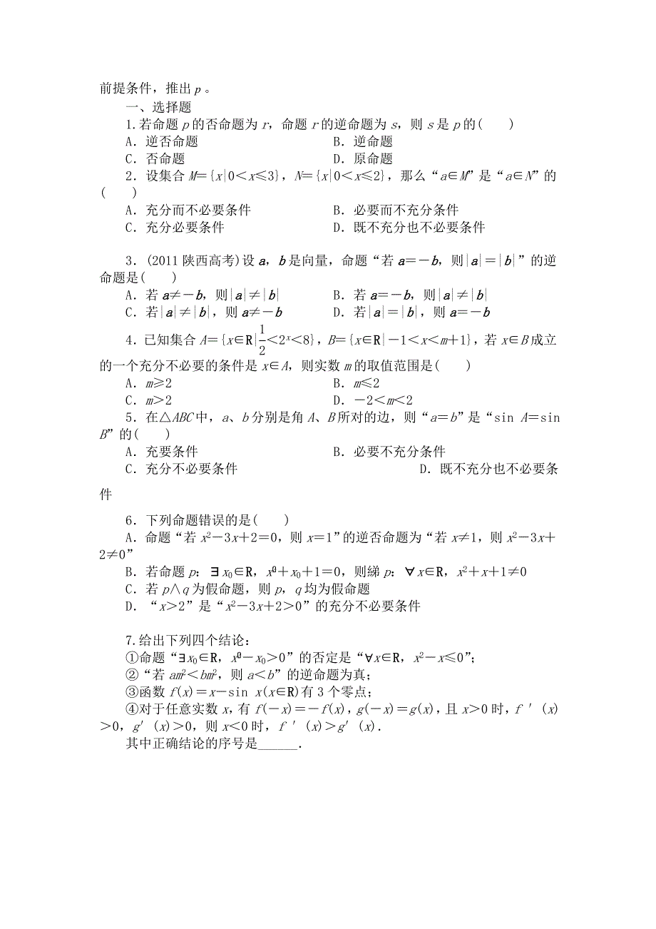 集合与常用逻辑用语知识结构_第3页