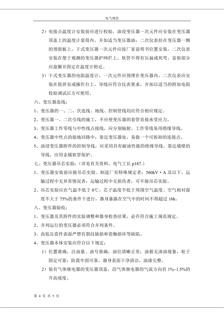 10kv及以下室内变压器的安装_第4页