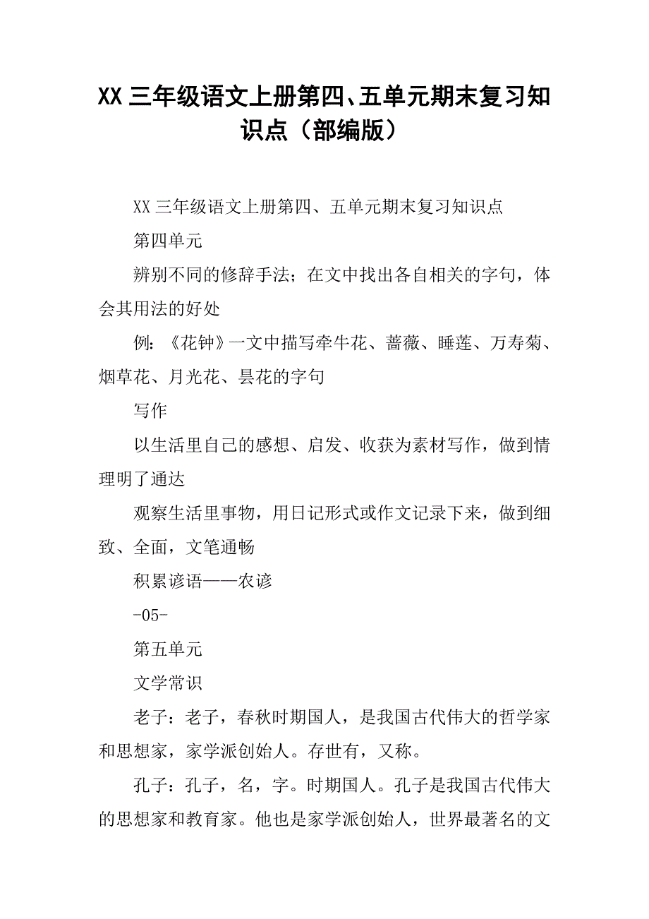 xx三年级语文上册第四、五单元期末复习知识点（部编版）.doc_第1页