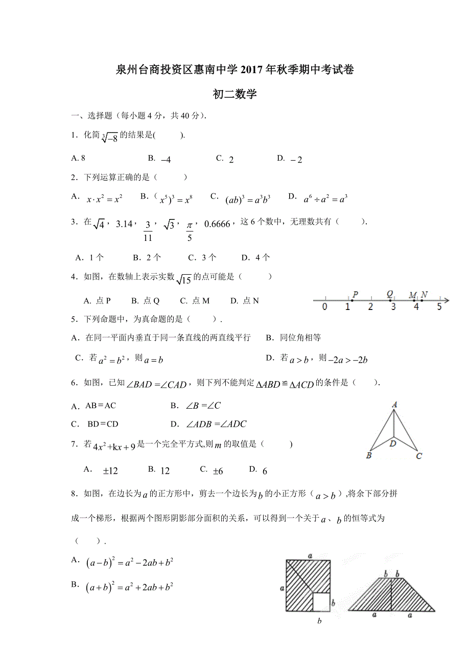 福建省惠安惠南中学17—18学年上学期八年级期中考试数学试题（附答案）$825583_第1页