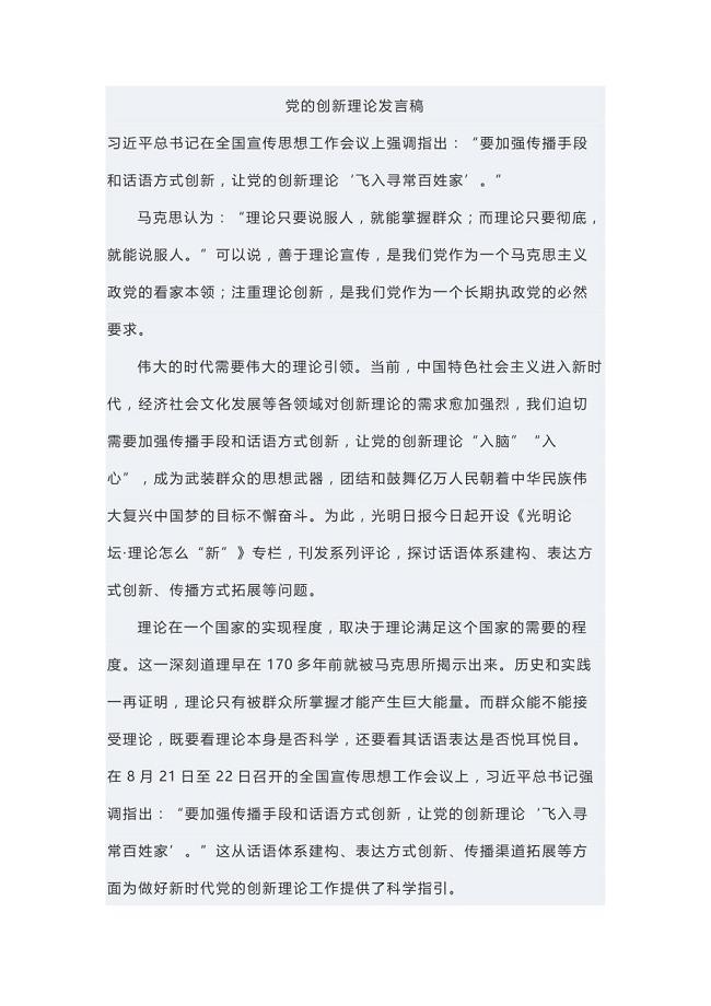 党的创新理论发言稿