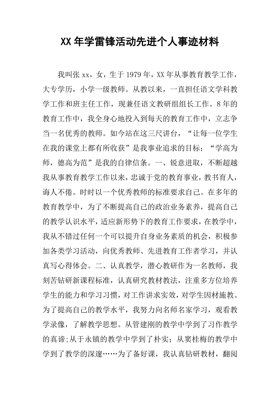 xx年学雷锋活动先进个人事迹材料.doc_第1页