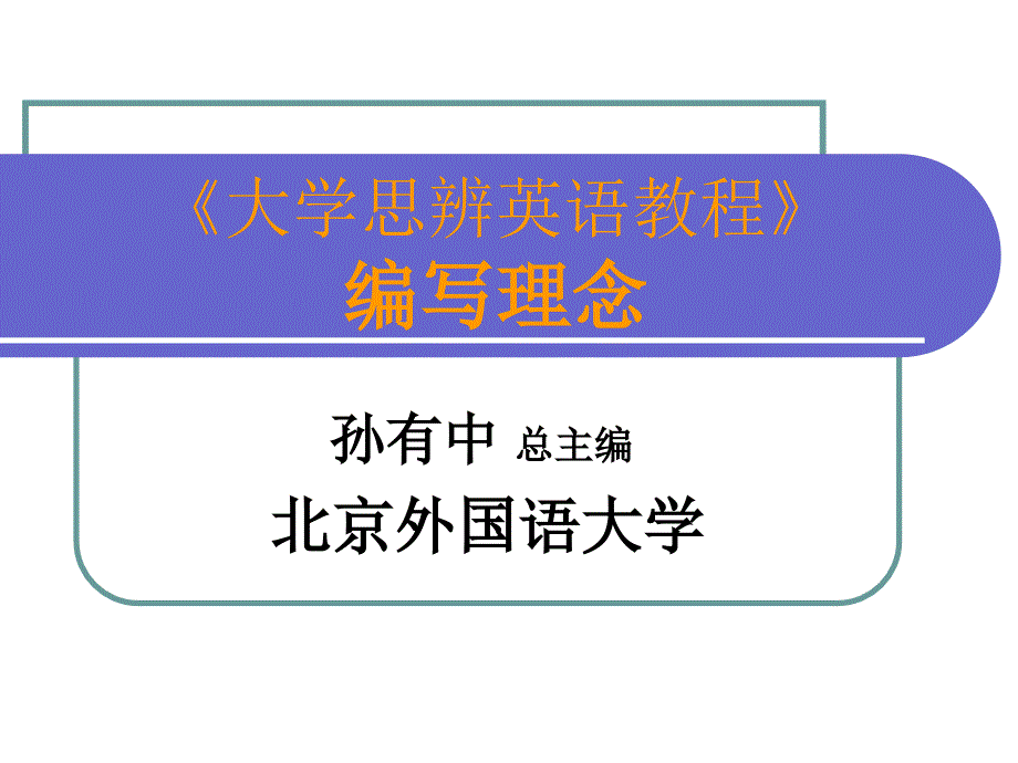 大学思辨英语教程的编写理念-孙有中教授_第1页