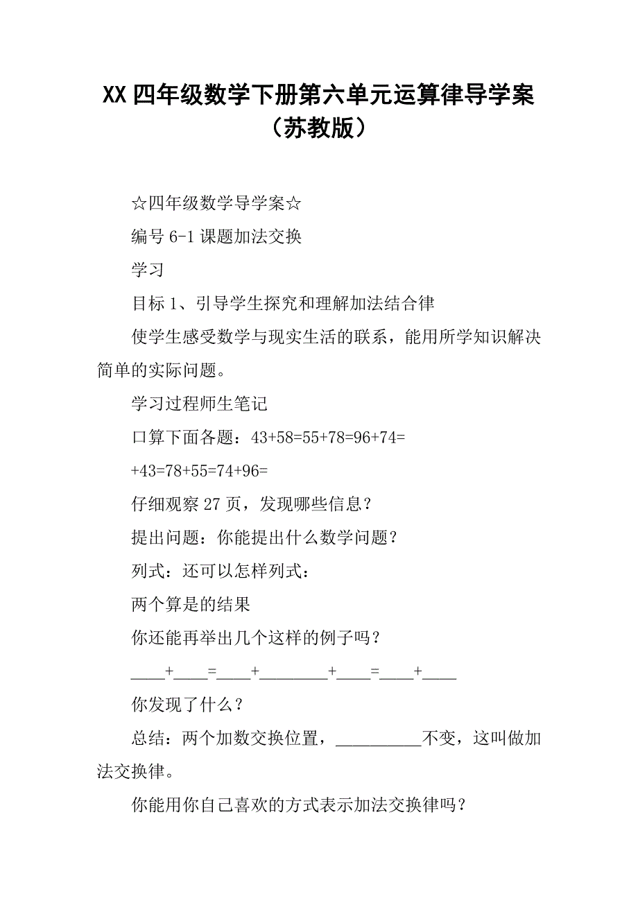 xx四年级数学下册第六单元运算律导学案（苏教版）.doc_第1页