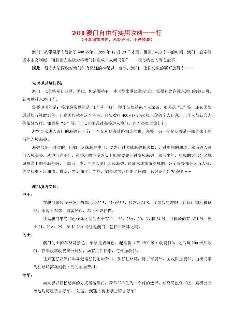 2010澳门自由行攻略——行_第1页