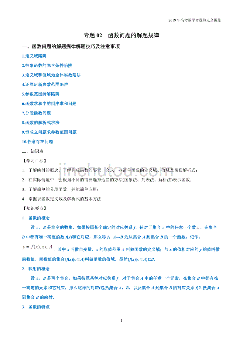 专题02函数问题的解题规律-2019年高考数学（文）命题热点精讲_第1页