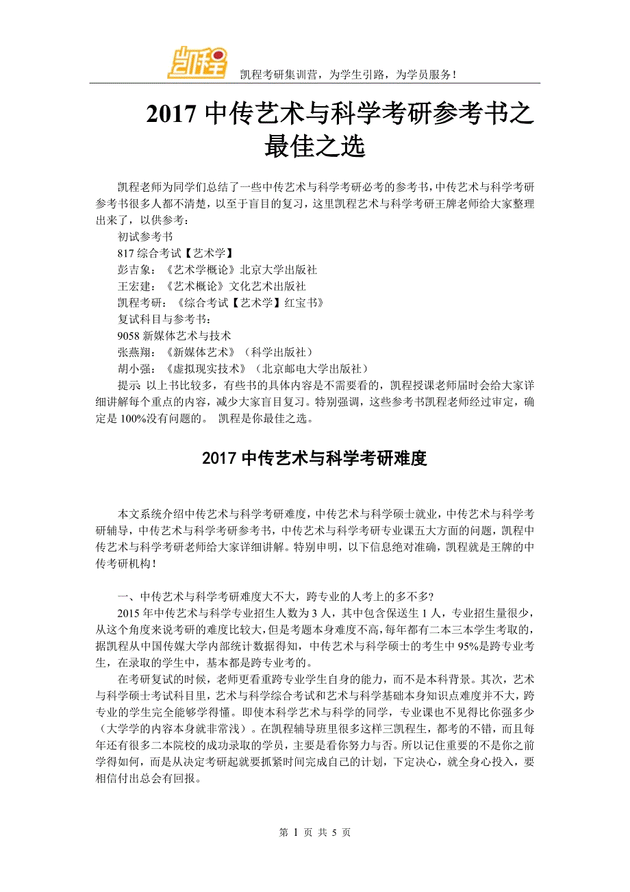 2017中传艺术与科学考研参考书之最佳之选_第1页