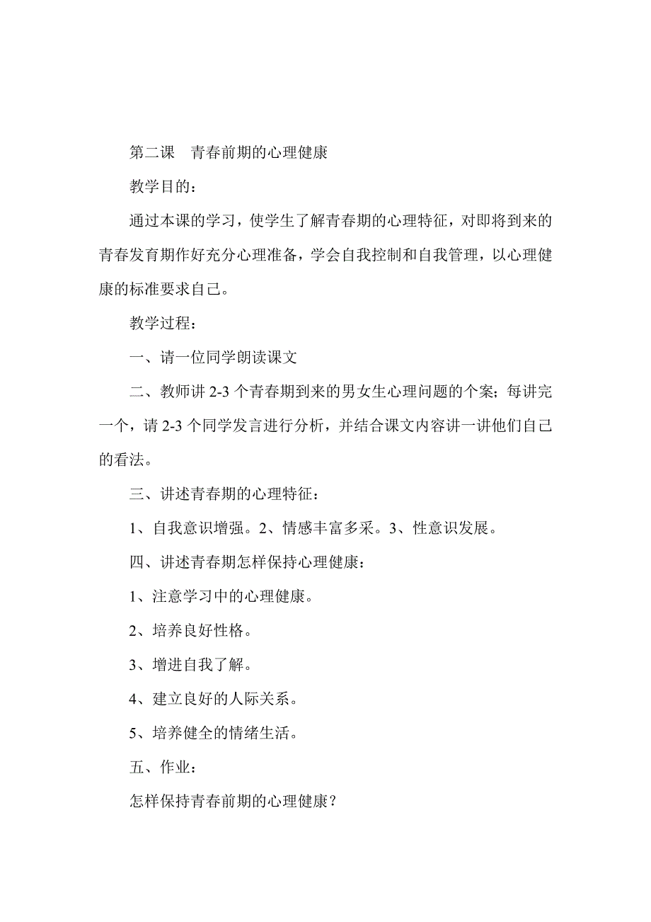 青春前期的生理变化及保健_第2页