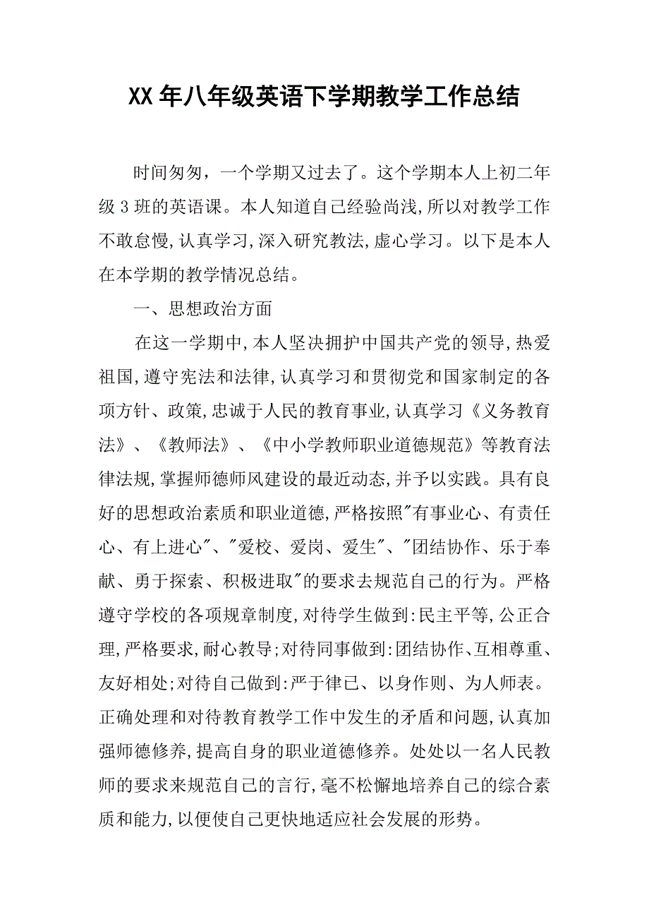 xx年八年级英语下学期教学工作总结.doc_第1页