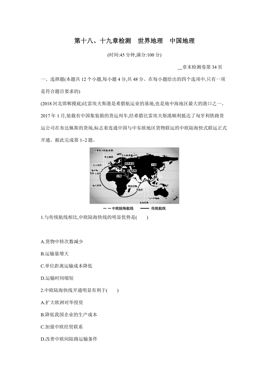 2019高考总复习优化设计1轮地理人教第十八、十九章检测　世界地理　中国地理（答案）$847864_第1页