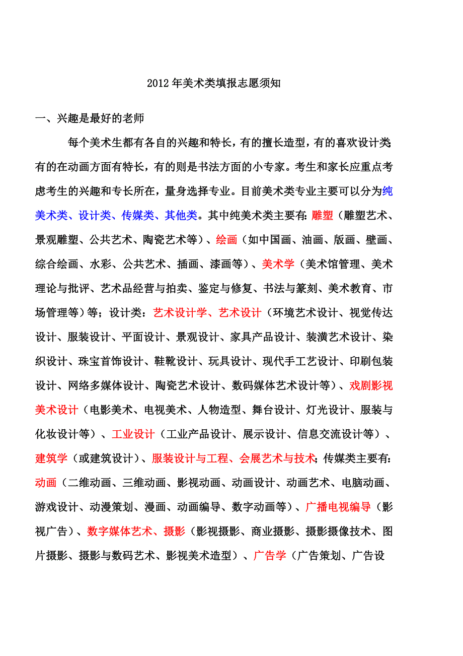 2012年美术类填报志愿须知_第1页