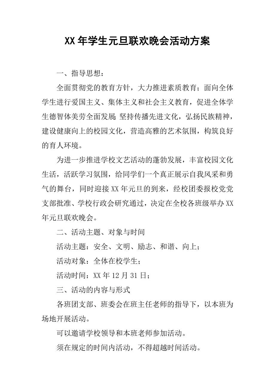 xx年学生元旦联欢晚会活动方案.doc_第1页