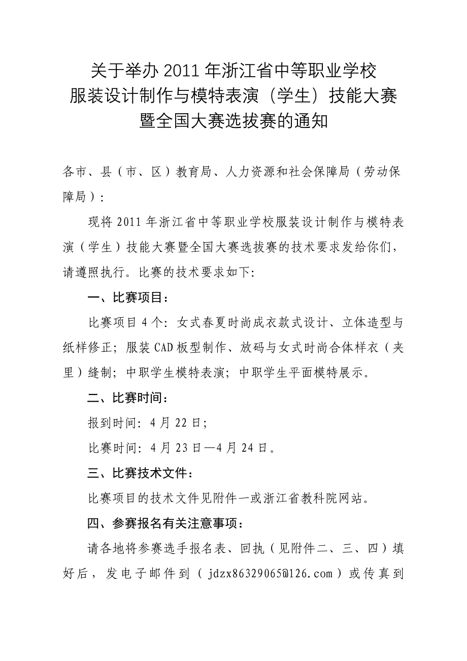 关于举办2011年浙江省中等职业学校_第1页