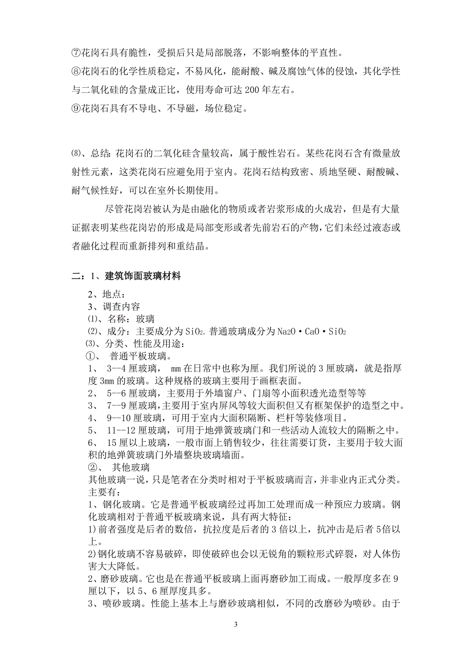 建筑装饰材料调查报告 - 副本_第3页