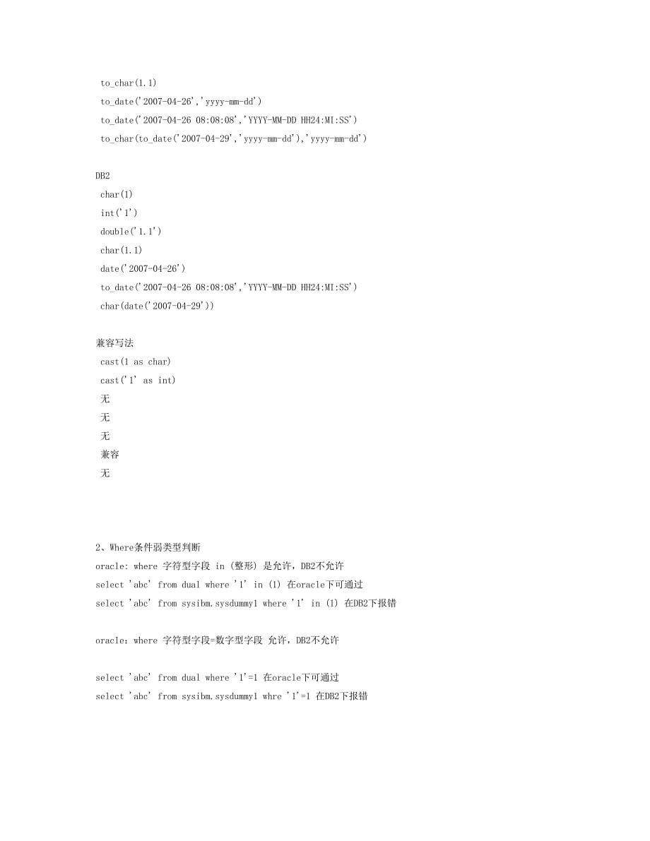 db2数据库与oralce的不同点_第5页
