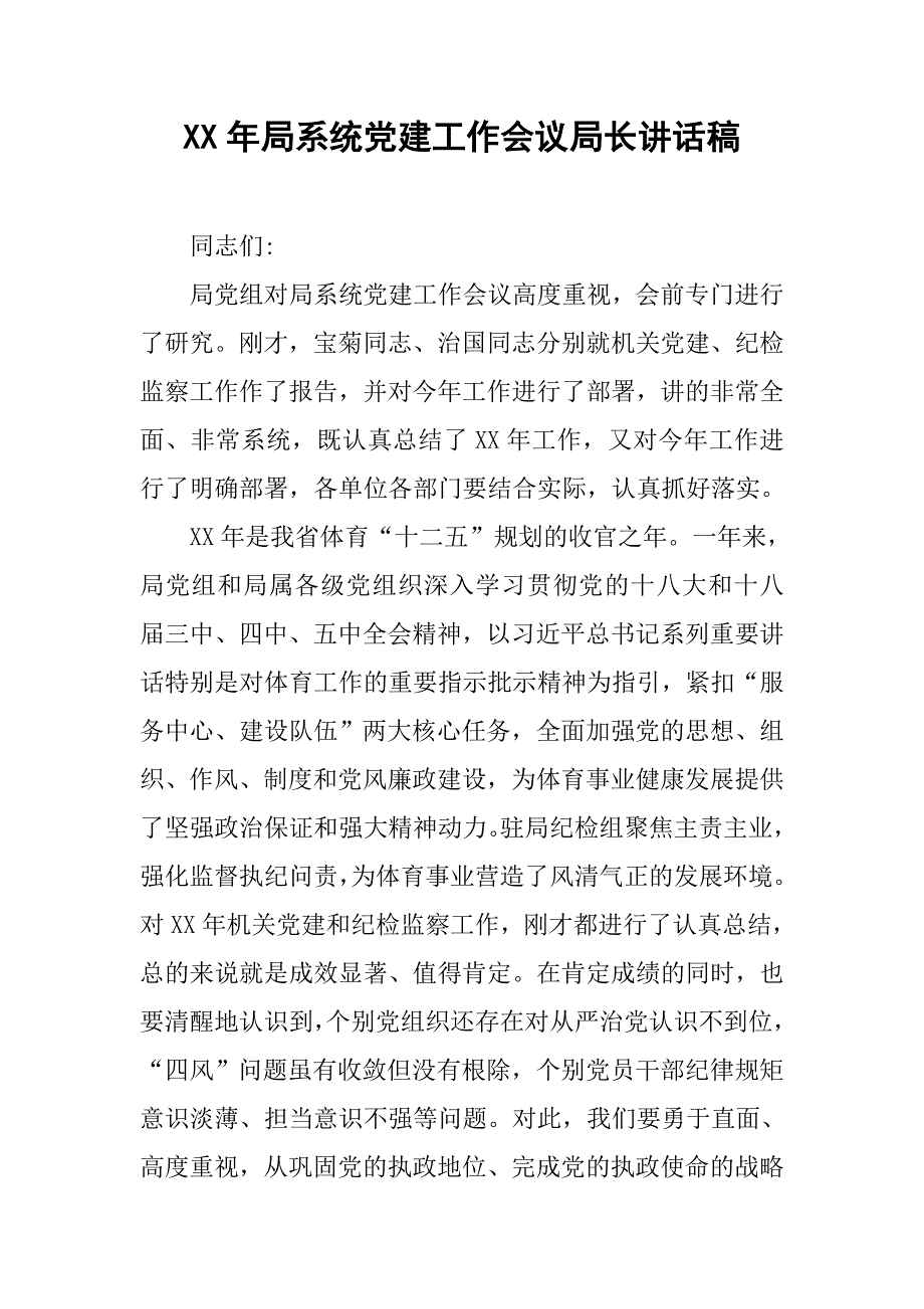 xx年局系统党建工作会议局长讲话稿.doc_第1页