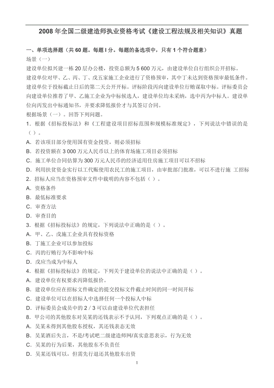 2008年全国二级建造师法规及相关知识_第1页