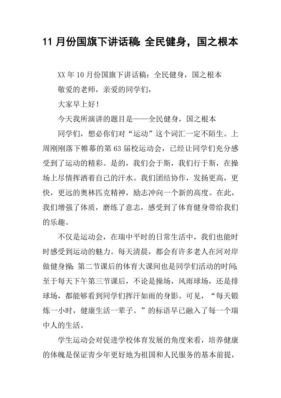 11月份国旗下讲话稿：全民健身，国之根本.doc_第1页