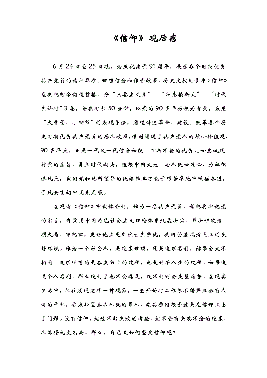 央视历史纪录片《信仰》观后感_第1页