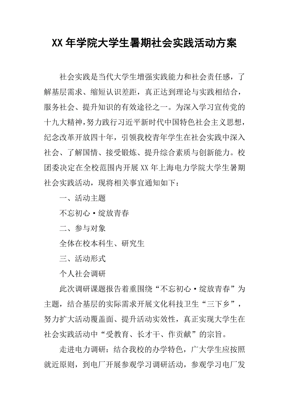 xx年学院大学生暑期社会实践活动方案.doc_第1页