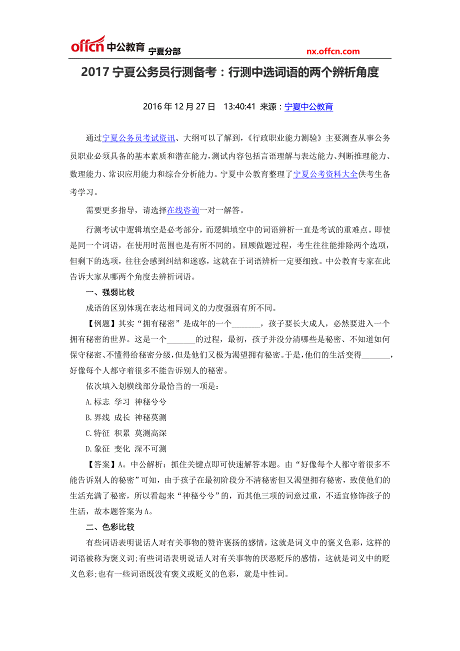 2017宁夏公务员行测备考：行测中选词语的两个辨析角度_第1页