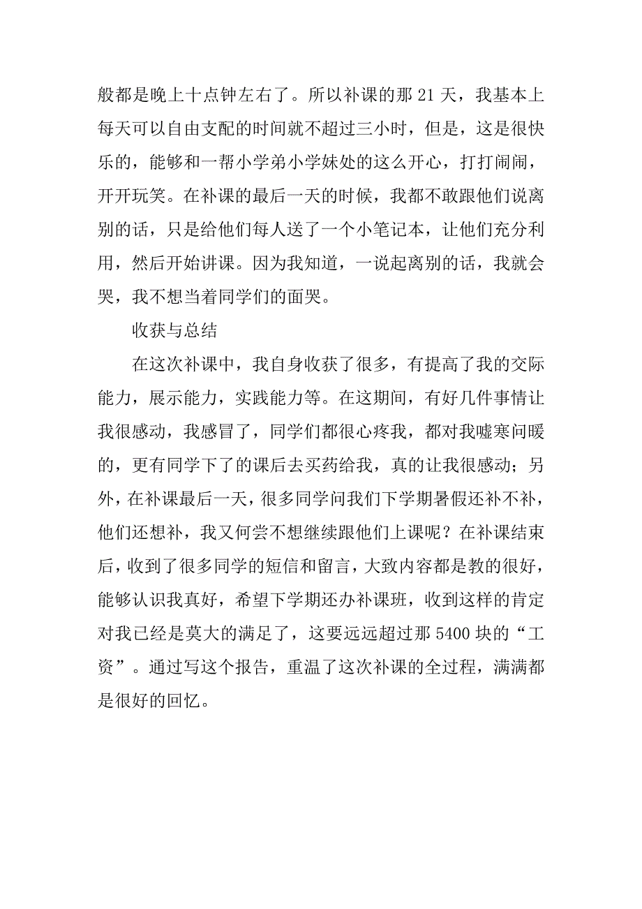 xx年寒假实践报告：回乡办补课班.doc_第4页