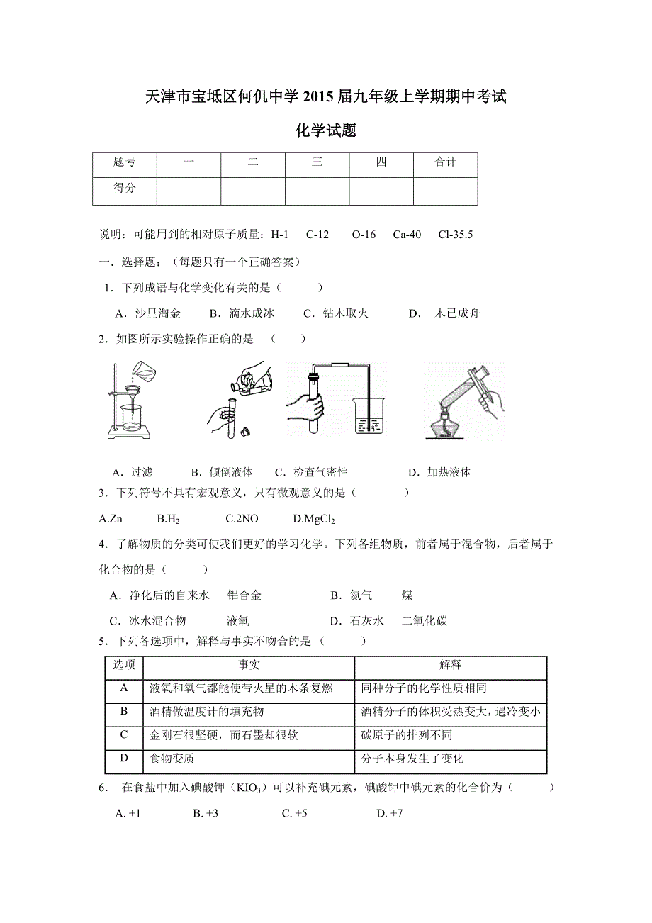 天津市宝坻区何仉中学2015届九年级上学期期中考试化学（附答案）$476565_第1页