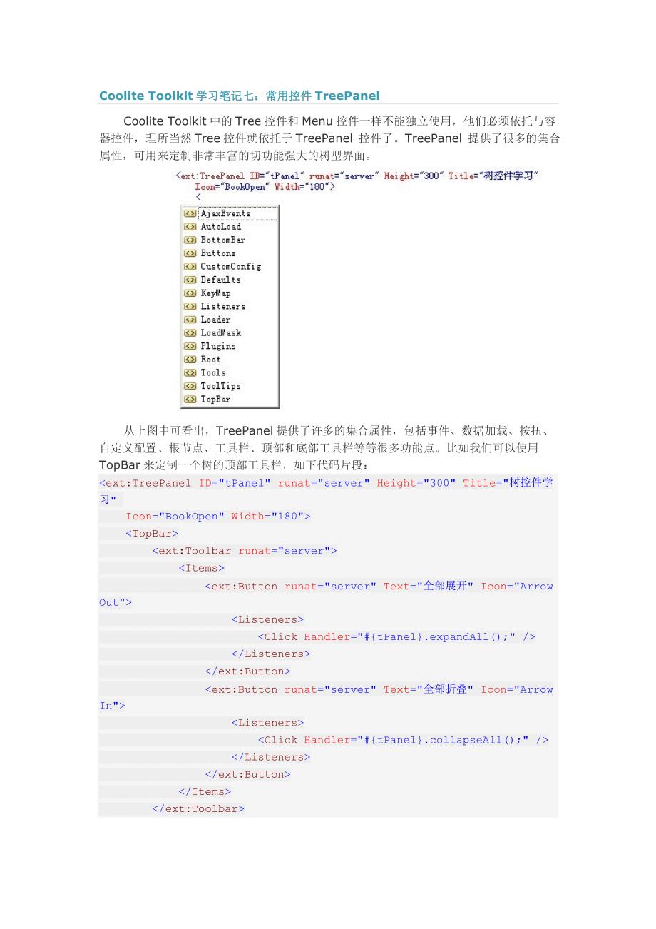 coolitetoolkit学习笔记七常用控件treepanel_第1页