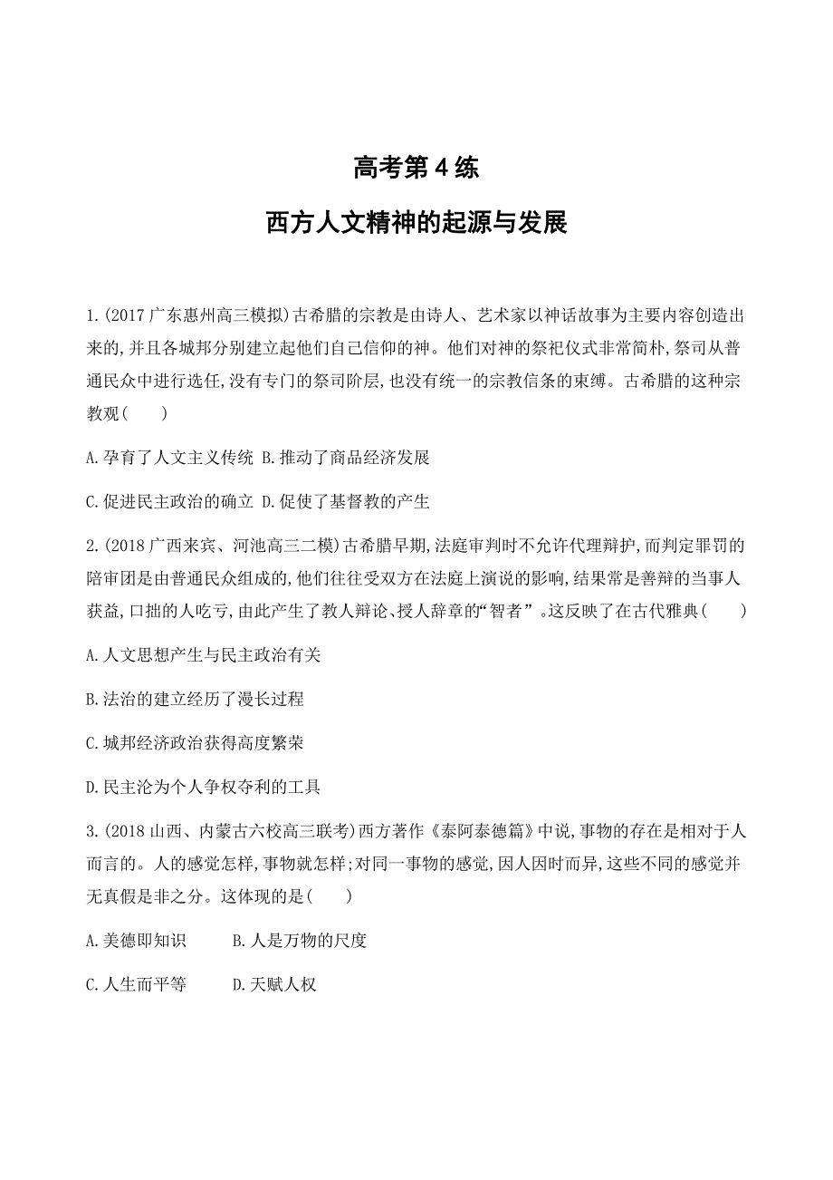 高考历史二轮西方人文精神的起源与发展---精校解析Word版_第1页