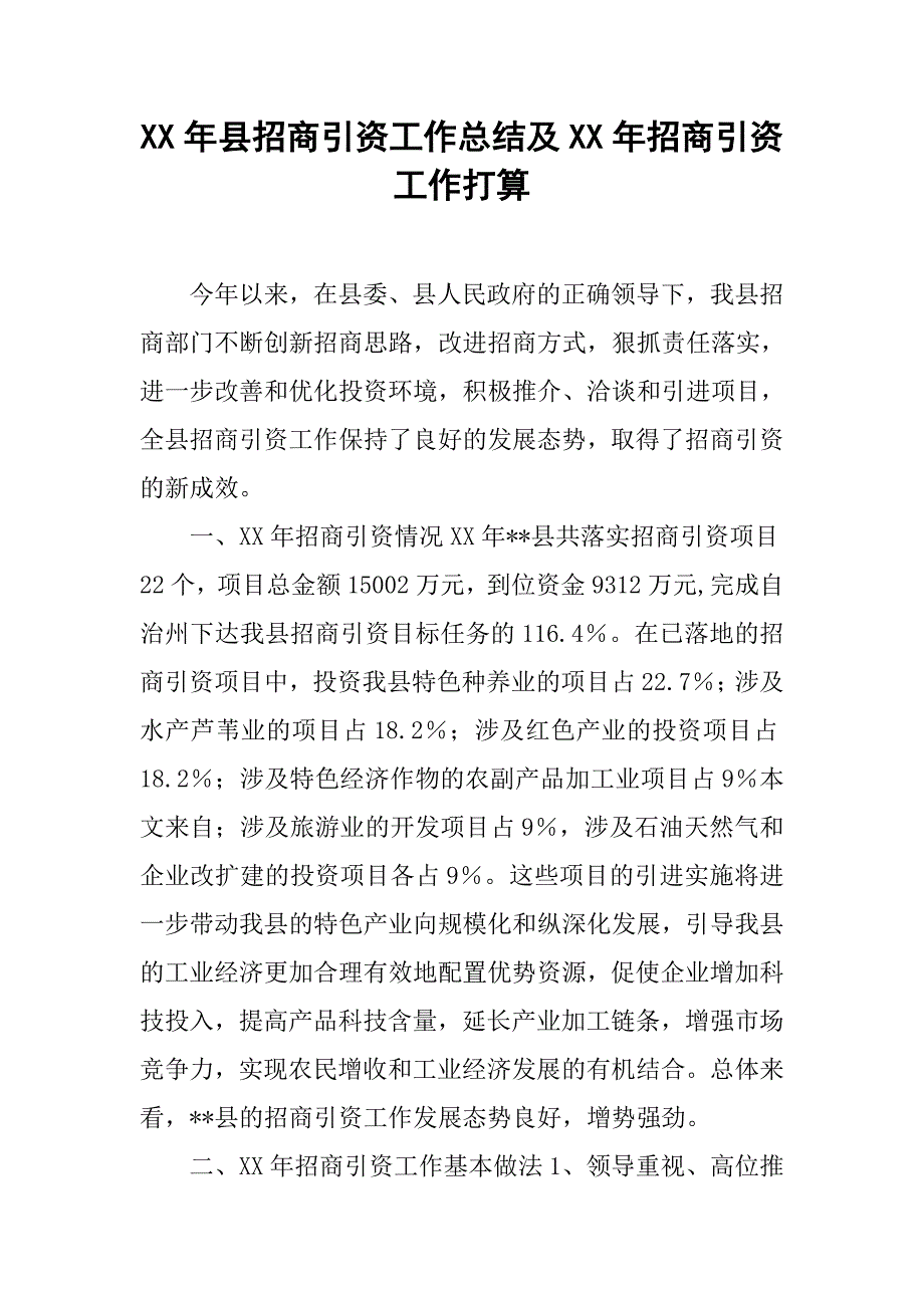 xx年县招商引资工作总结及xx年招商引资工作打算.doc_第1页