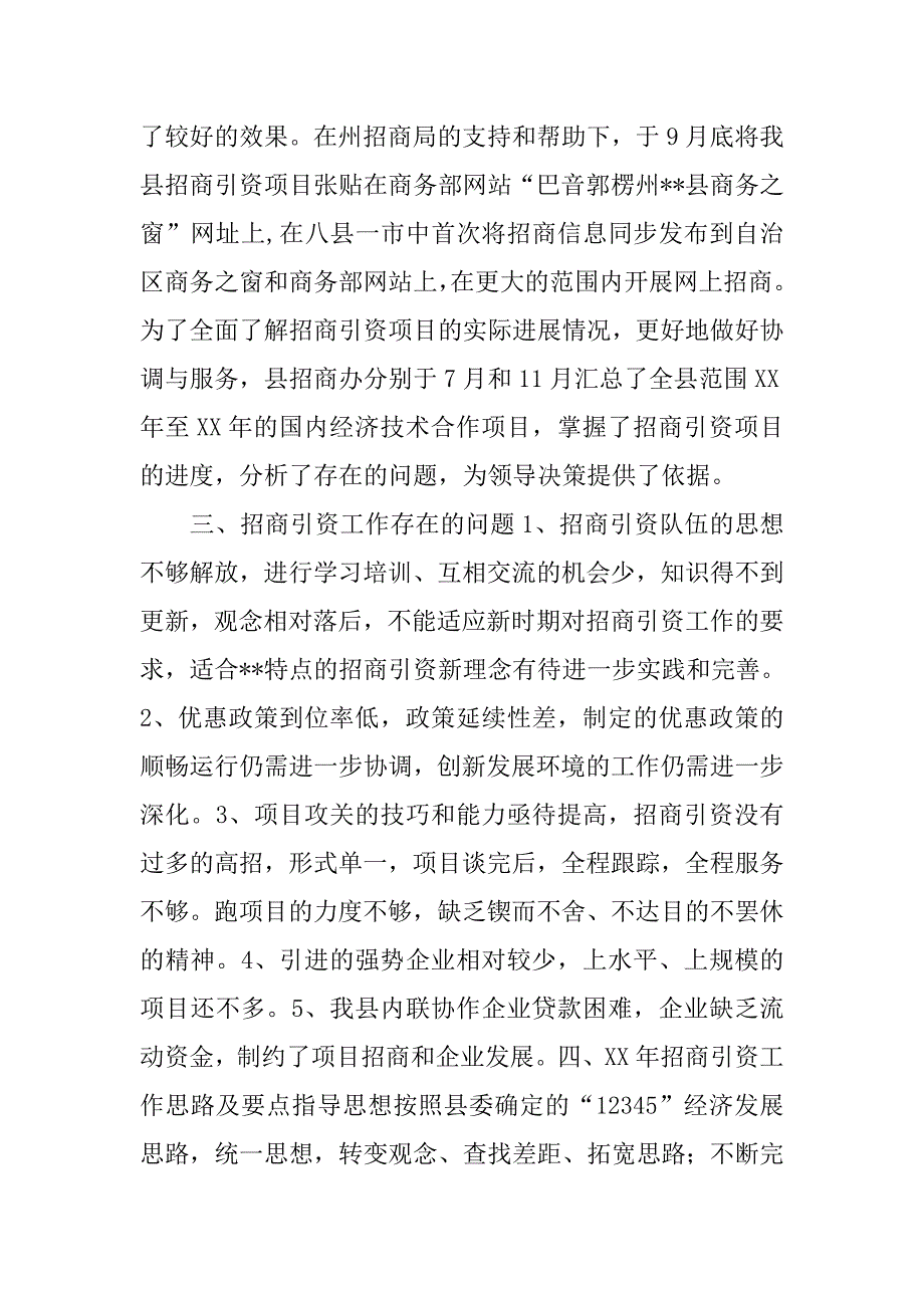 xx年县招商引资工作总结及xx年招商引资工作打算.doc_第4页