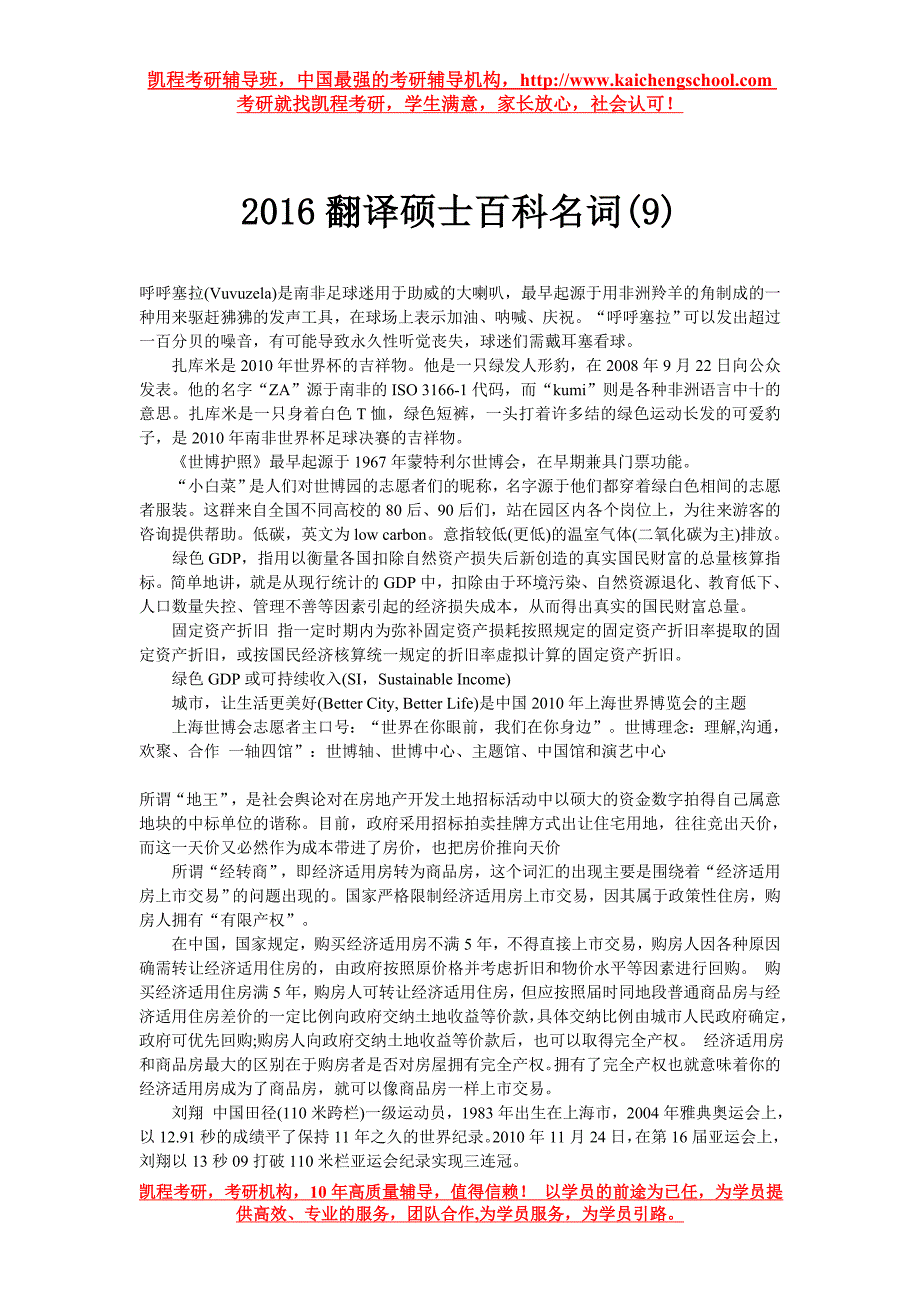 2016翻译硕士百科名词_第1页