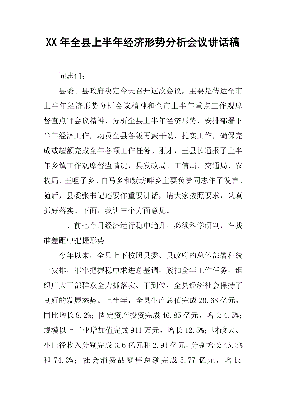 xx年全县上半年经济形势分析会议讲话稿.doc_第1页