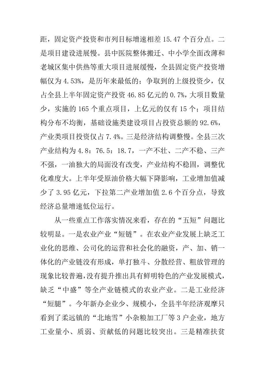 xx年全县上半年经济形势分析会议讲话稿.doc_第5页