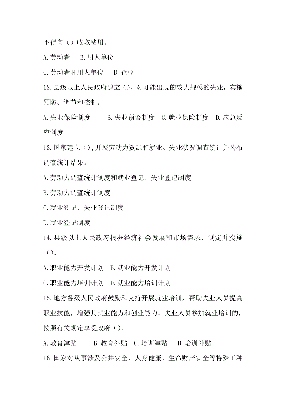 人社法治知识竞赛试题（就业创业）_第3页