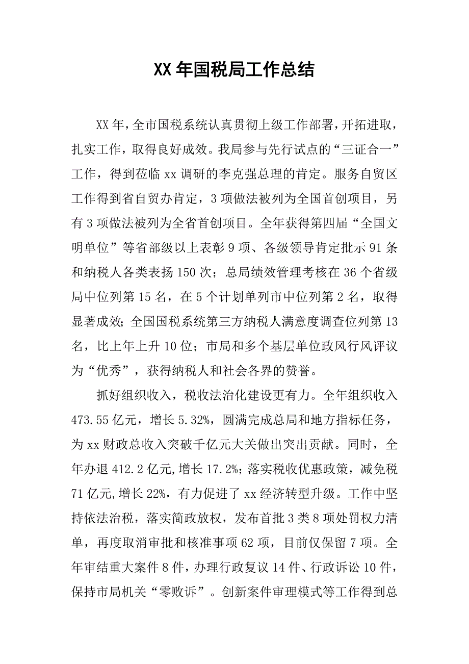 xx年国税局工作总结.doc_第1页