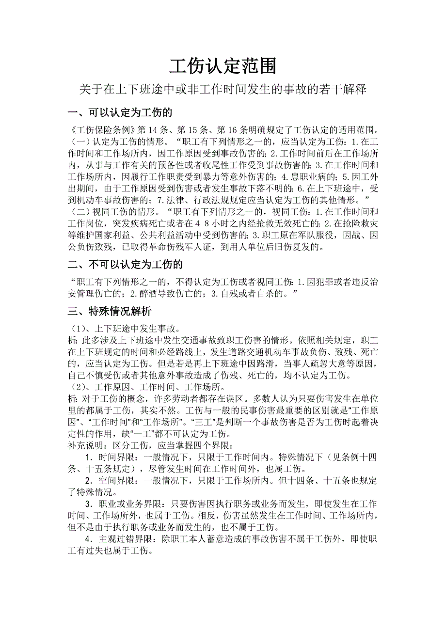 关于在上下班途中或工作时间发生的事故的若干解释_第1页