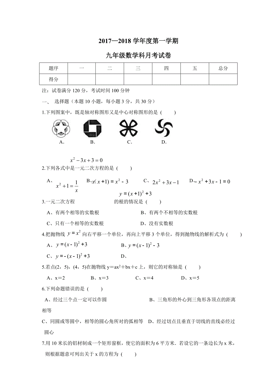 广东省汕头市潮阳区铜盂镇2018届九年级11月月考数学试题（附答案）$818334_第1页