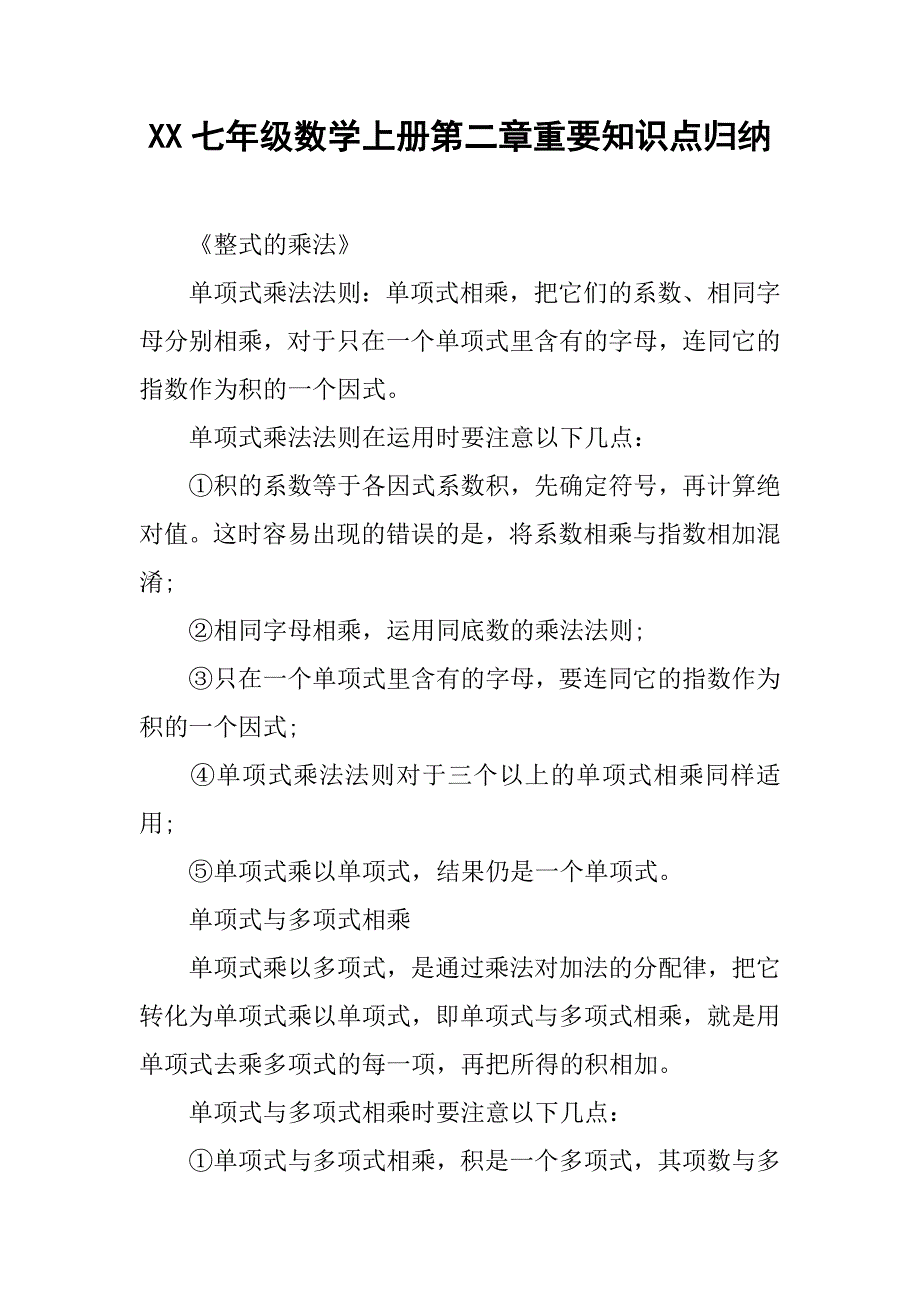 xx七年级数学上册第二章重要知识点归纳.doc_第1页