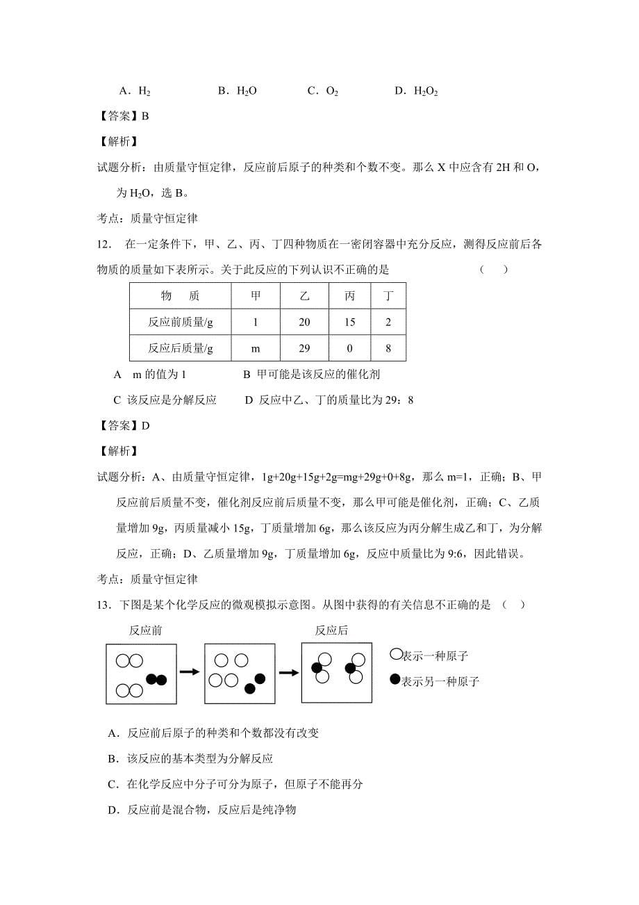 2017届九年级上学期期中考试化学试题（附解析）$766911_第5页