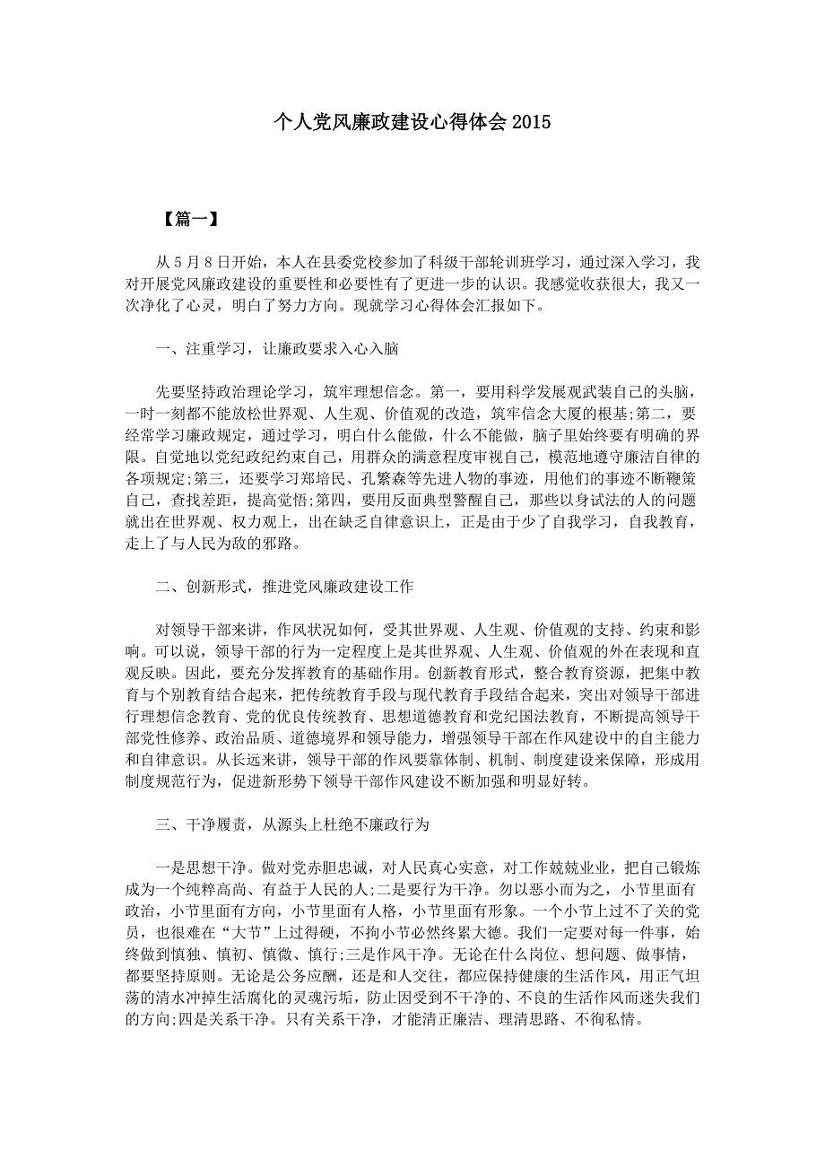 个人党风廉政建设心得体会2015_第1页