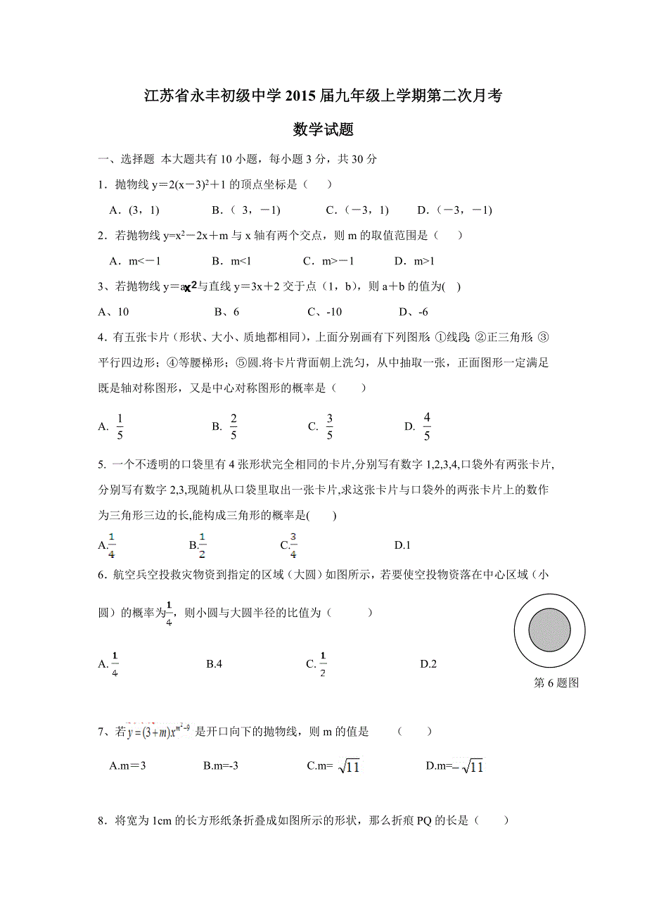 江苏省永丰初级中学2015届九年级上学期第二次月考数学（附答案）$485656_第1页