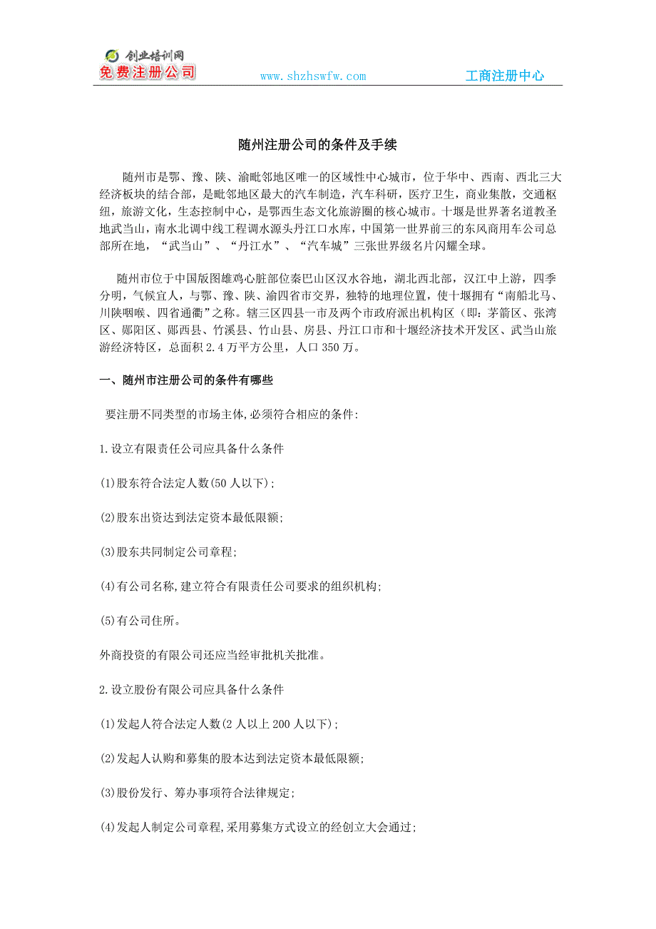 随州注册公司的条件及手续_第1页