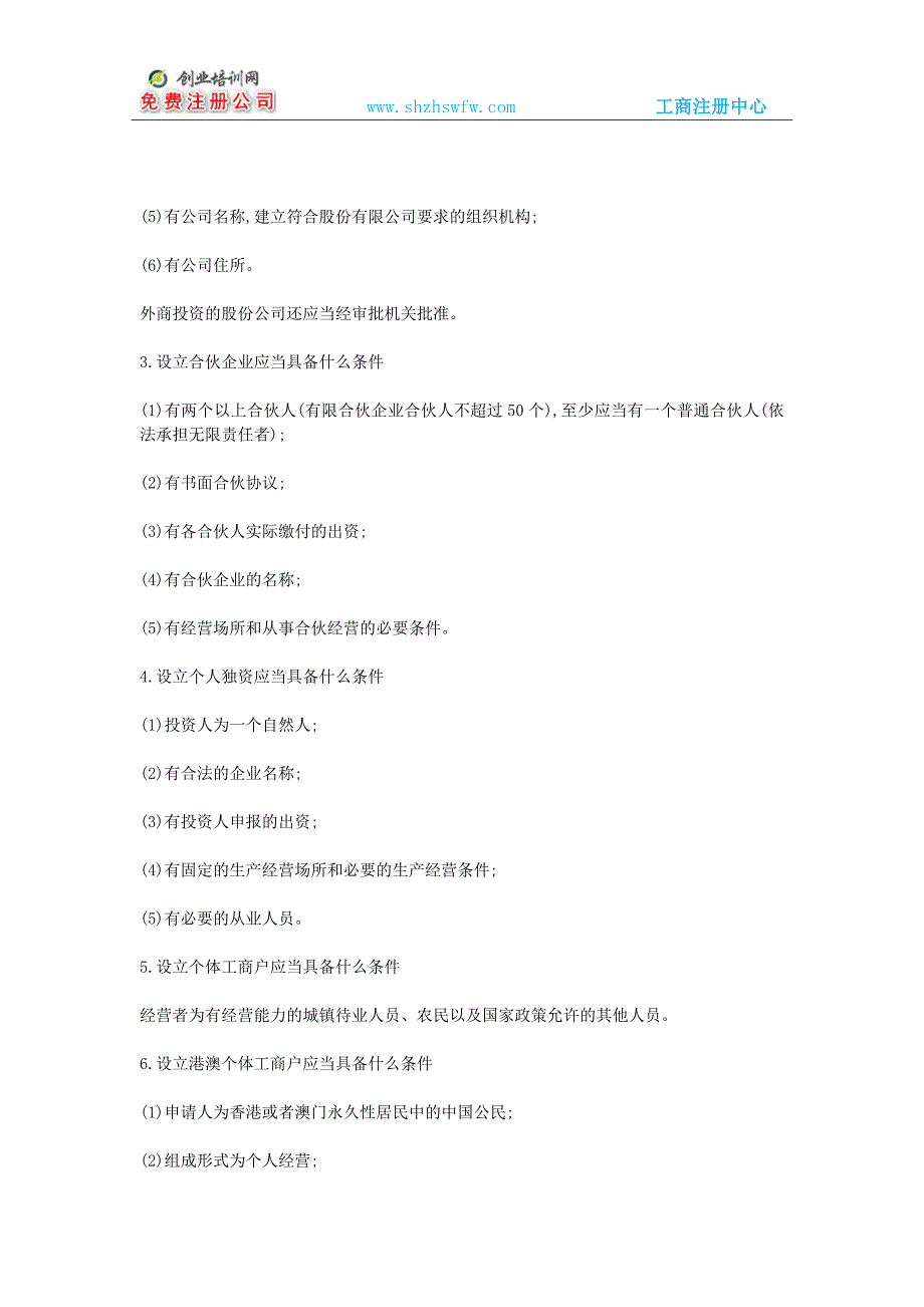 随州注册公司的条件及手续_第2页