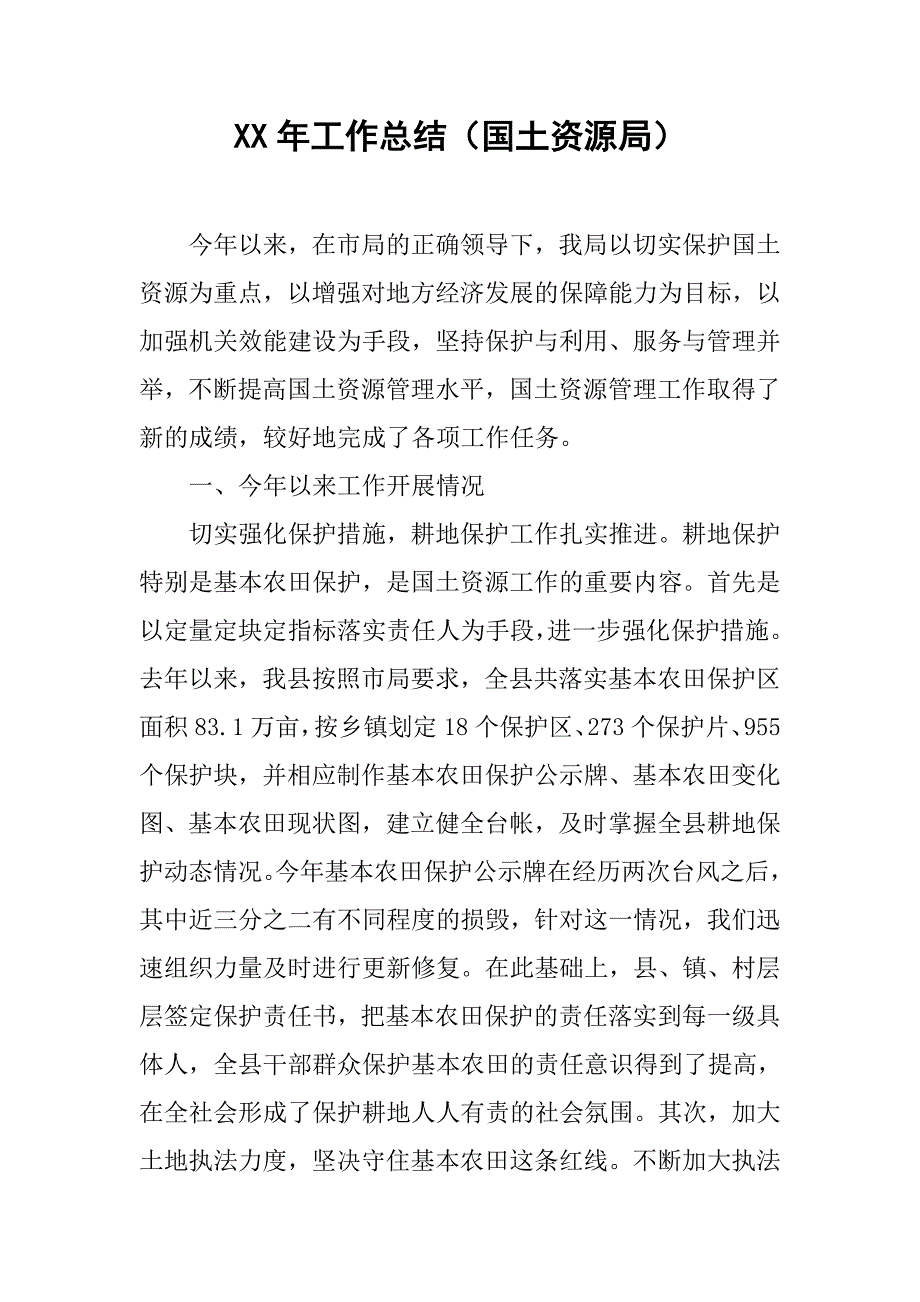 xx年工作总结（国土资源局）.doc_第1页