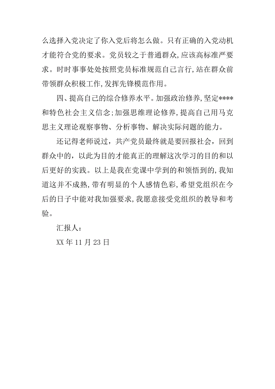 11月入党转正思想汇报：参加党课学习树立理想目标.doc_第2页